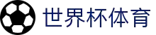 2026世界杯官方 (买球)有限公司 - 2026 World Cup